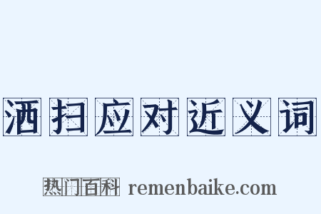 洒扫应对近义词是什么意思的图片